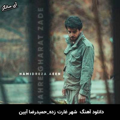 دانلود آهنگ شهر غارت زده حمیدرضا آیین